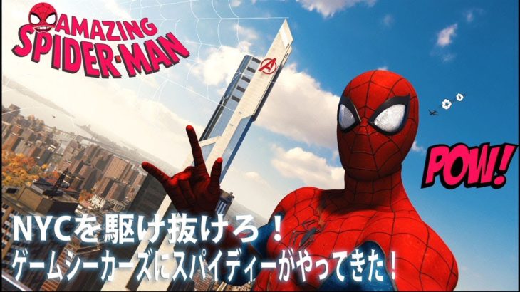 【Marvel’s Spider-Man PS4 pro】初プレイ！マーベル スパイダーマン: ニューヨークを駆け抜けろ