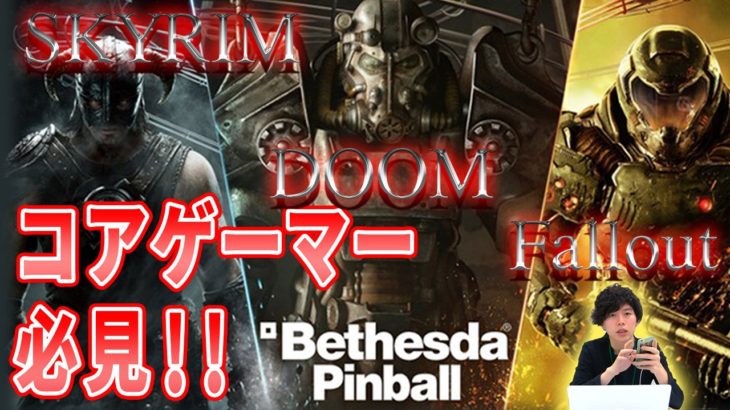 【Bethesda Pinball】日本最速？撮って出し！最新ゲームレビュー ♯27