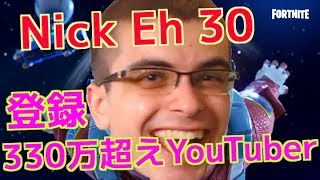 【Fortnite】海外大人気Youtuber！Nick Eh 30の神業動画！【登録330万YouTuber】