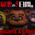 #1【ホラー】弟者,兄者,おついち「Five Nights at Freddy’s」【2BRO.】